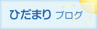 ひだまりブログ