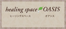 ヒーリングスペース オアシス